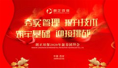 热烈祝贺“尊龙凯时环保2019年终总结表彰大会暨2020新春团拜会”成功举办