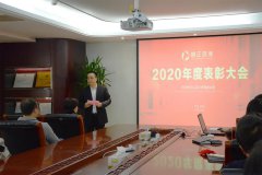 不忘初心 砥砺前行—2020年尊龙凯时环保表彰大会顺利召开